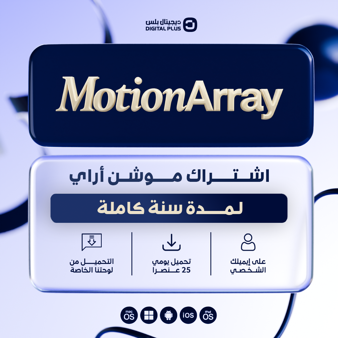 اشتراك Motion Array سنة كاملة